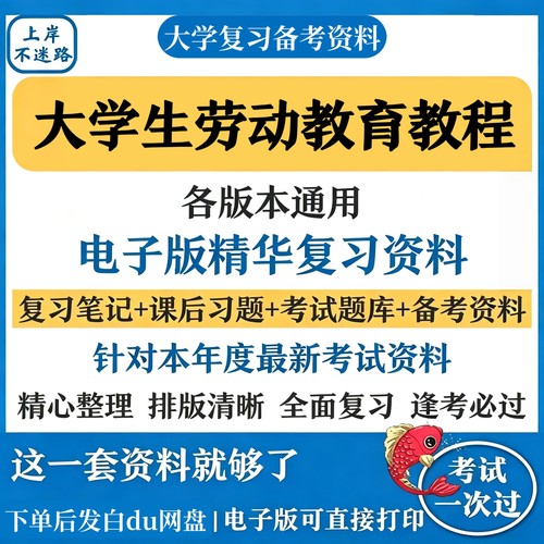 大学生劳动教育教程复习知识点考试资料合集备考期末考研资料汇总