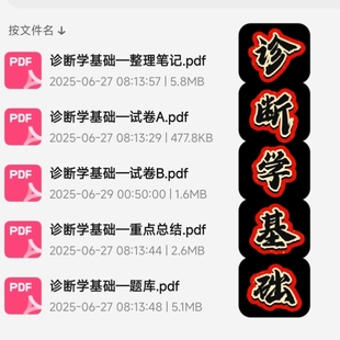 自动发货 诊断学基础期末考试复习资料知识点总结笔记题库合集