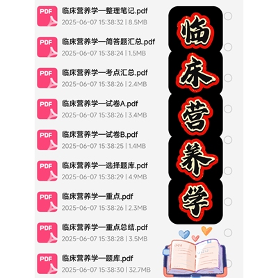 临床营养学期末考试复习资料知识点总结笔记题库试题大合集