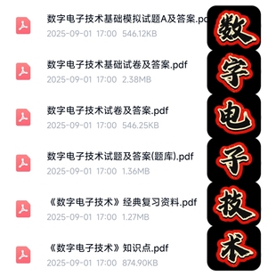 数字电子技术考试复习资料知识点总结笔记题库合集