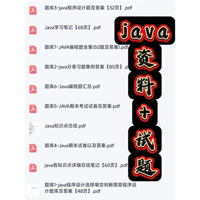 JAVA大学期末考研复习备考专业重点资料题库试题大合集