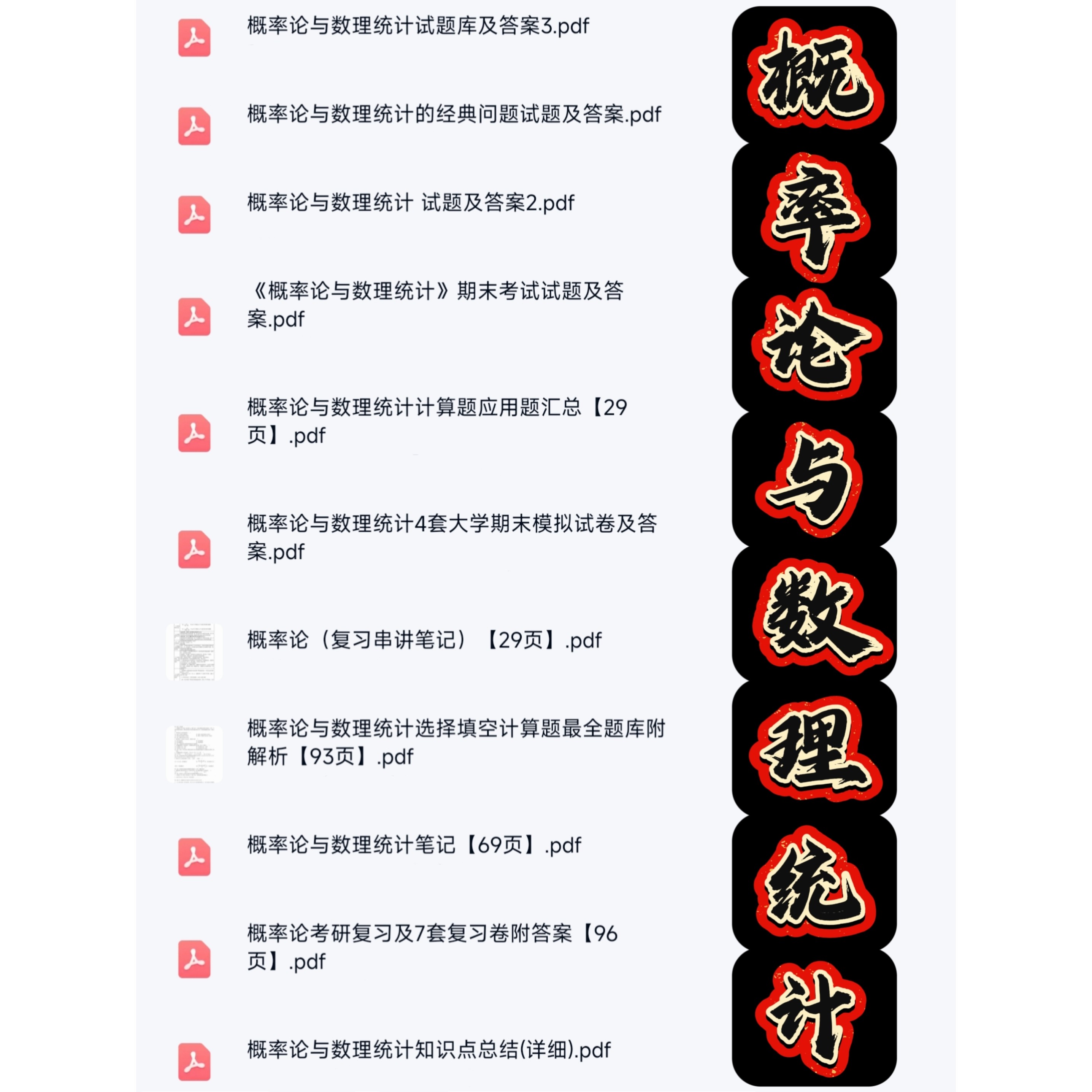 概率论与数理统计期末考试复习资料知识点总结笔记题库合集