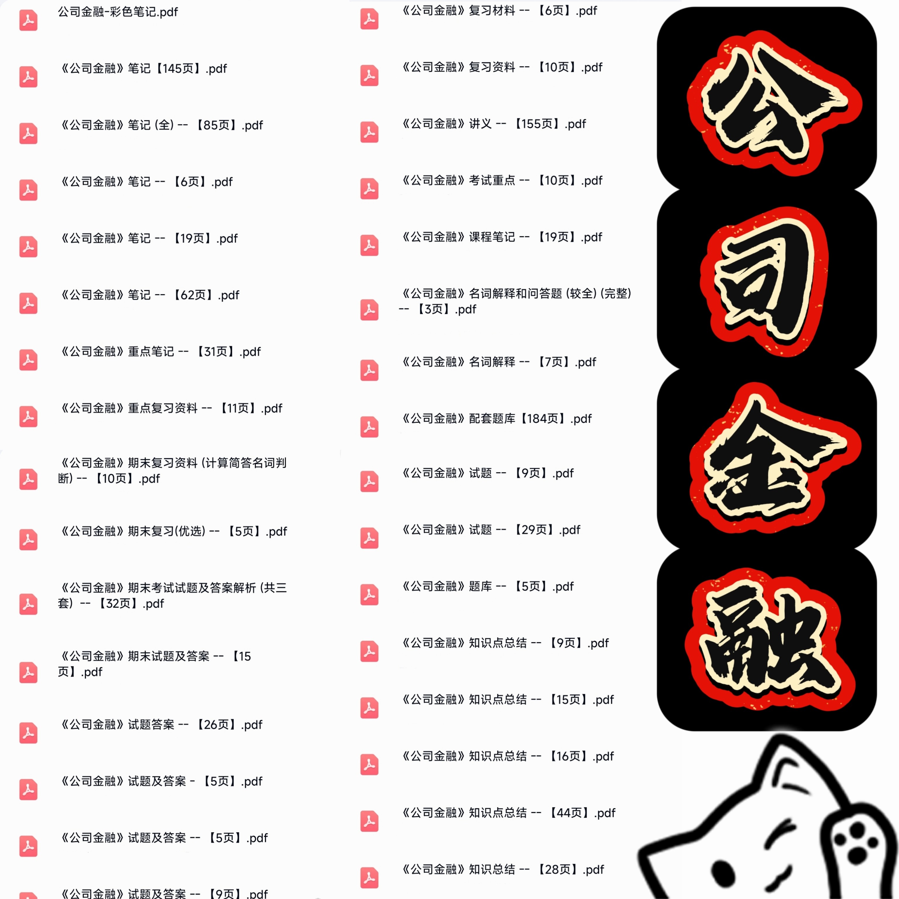 公司金融期末考研考试复习资料知识点总结笔记题库合集