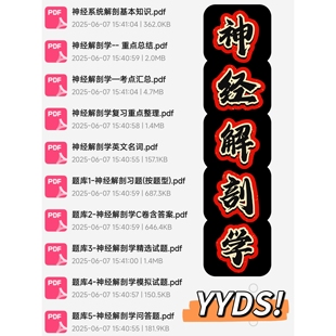 神经解剖学期末考试复习资料知识点总结笔记题库试题大合集