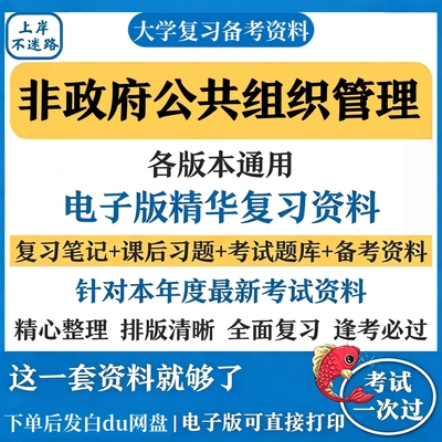 非政府公共组织管理复习知识点考试资料合集备考期末考研资料汇总