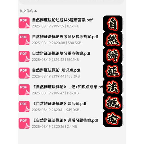 自然辩证法概论期末考试复习资料知识点总结笔记题库合集