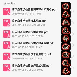 临床血液学检验技术期末考试复习资料知识点总结笔记题库自动发货
