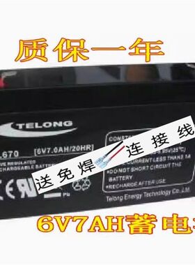 TELONG蓄电池 TL670 6V7AH/20HR 童车 电子秤 玩具车 地位锁电瓶