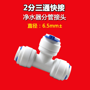 2分三通Pe管直饮水管分管纯水机RO饮水机管线机1/4接头内径6.5mm