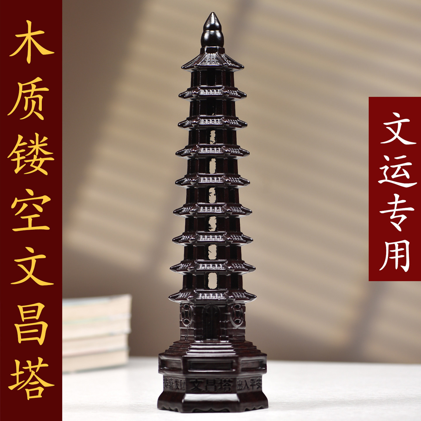 黑檀木雕九层镂空文昌塔书桌摆件