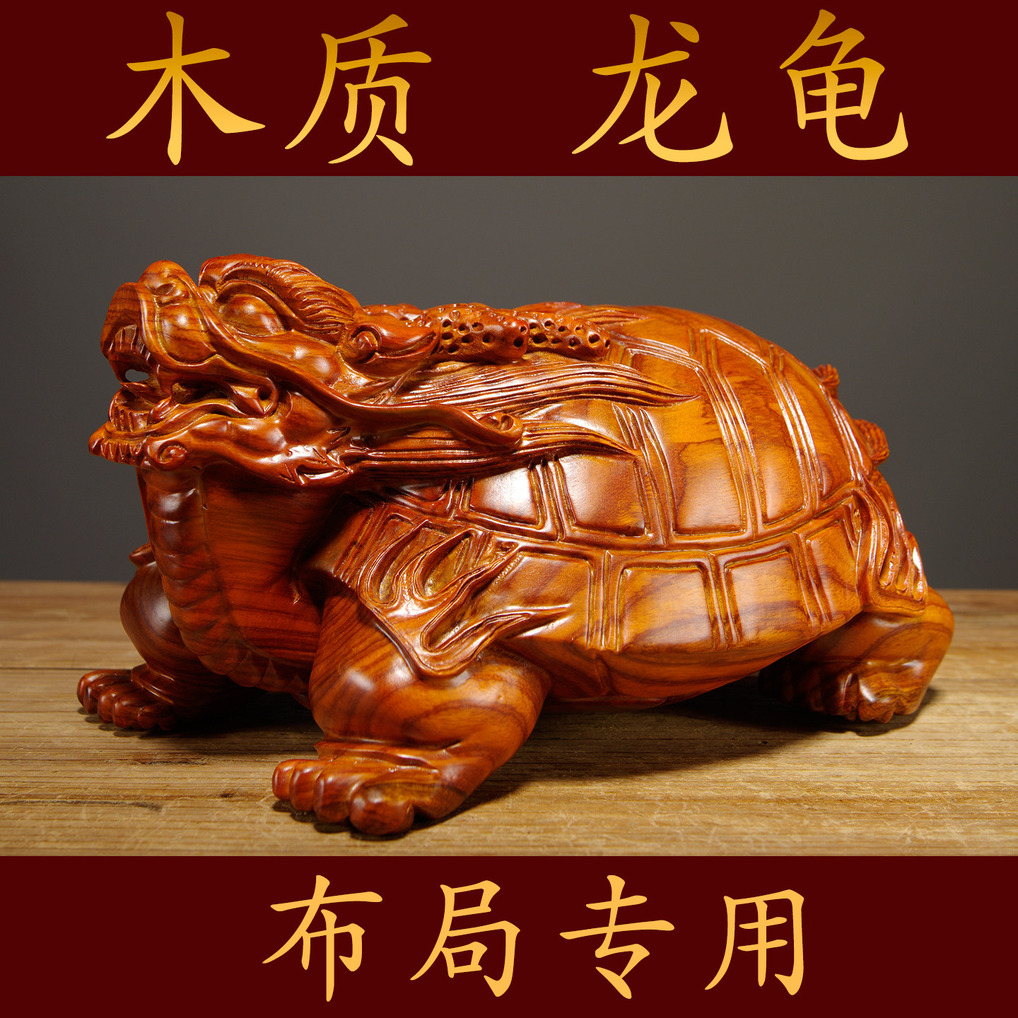 花梨木雕龙龟摆件木质龙头龟玄武家居办公室客厅玄关装饰摆设礼品