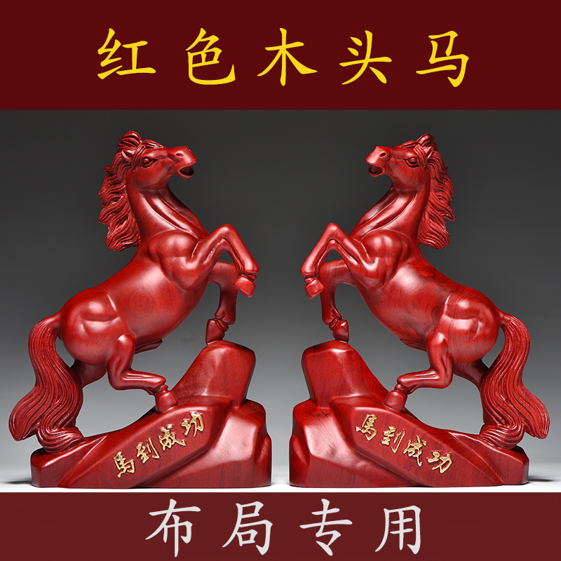 红木马到成功办公室中式礼品