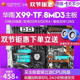 华南金牌X99-TF电脑主板CPU套装DDR3/DDR4内存游戏设计台式2678v3图片