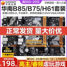 华南金牌H61/B75/B85台式机电脑主板cpu套装i3/i5/I7/1150/1155针