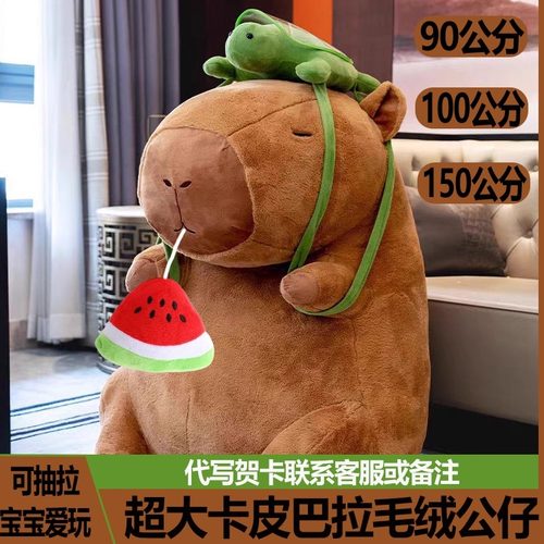 超大卡皮巴拉毛绒公仔抽拉西瓜款
