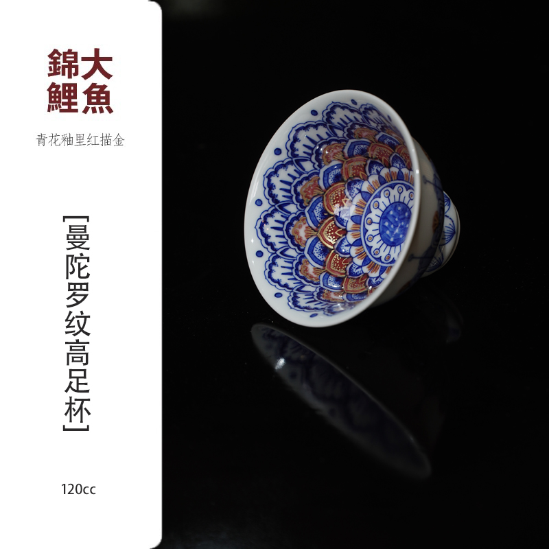 大魚锦鲤【金镶玉】青花釉里红描金 曼陀罗纹高足杯 120cc