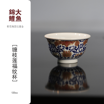 大魚锦鲤丨青花釉里红描金 缠枝莲福纹压手杯