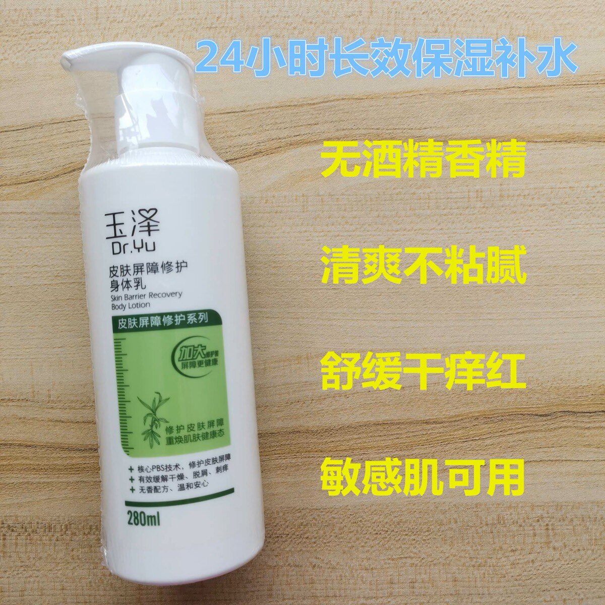 玉泽皮肤屏障修护身体乳280/敏感肌补水舒缓干痒婴儿孕妇可