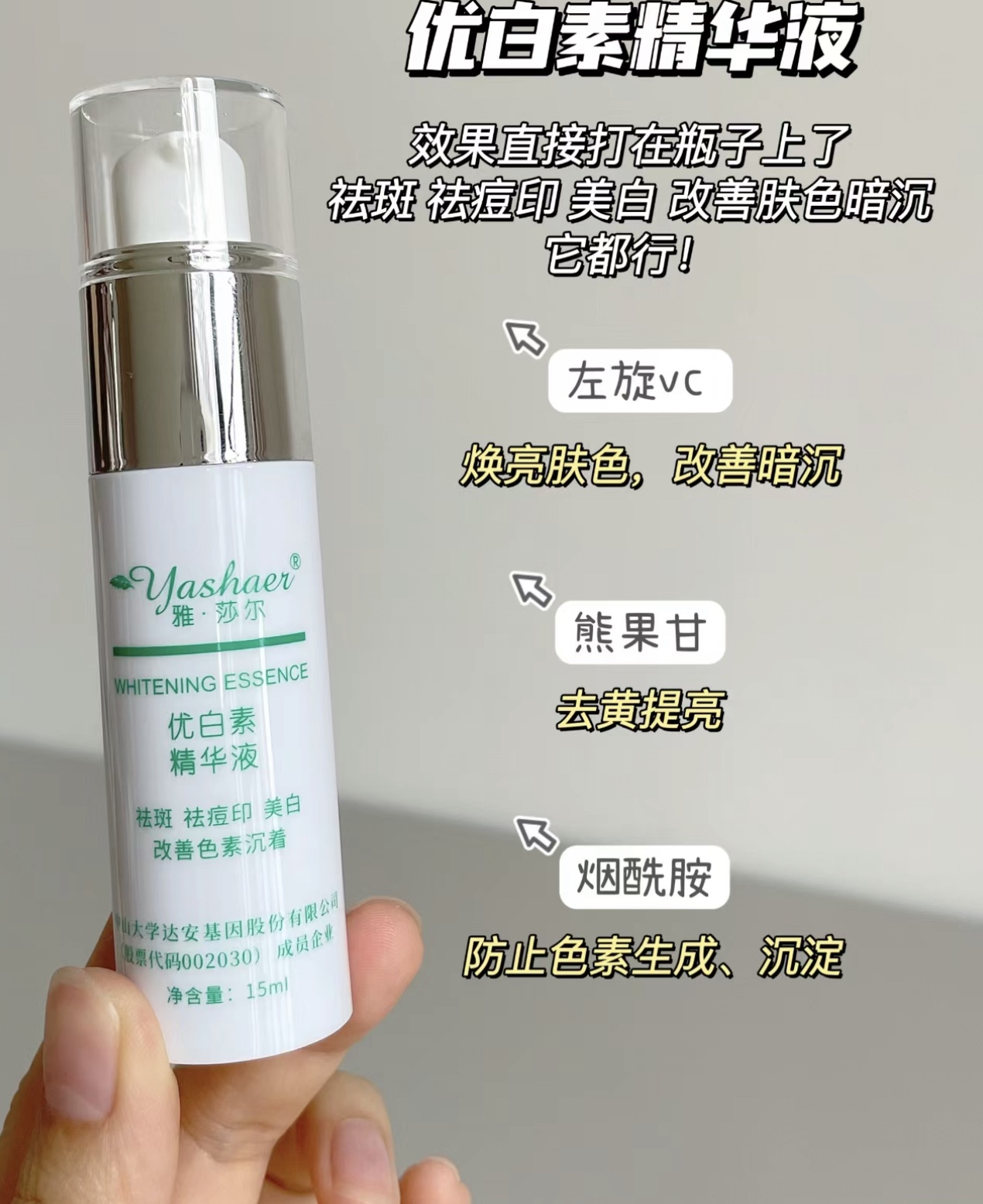 雅莎尔优白素精华液15ml提亮痘印熊果苷精华15ml无盒