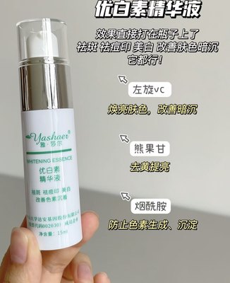 雅莎尔优白素精华液15ml提亮痘印熊果苷精华15ml