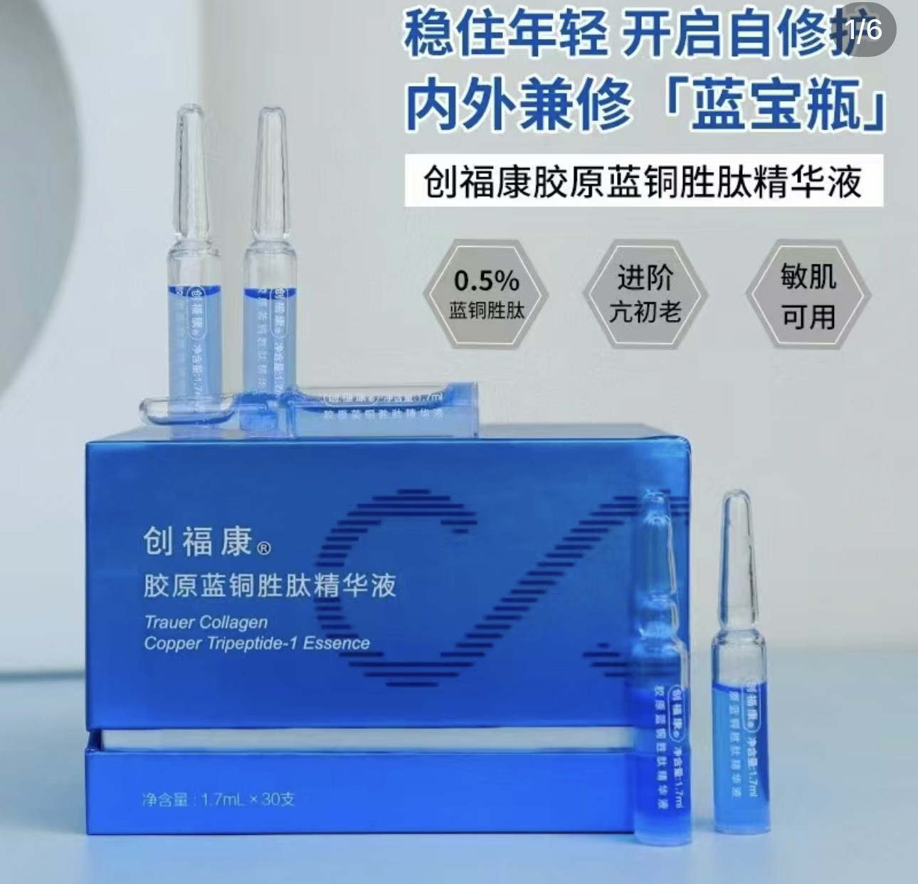 温和亢初老创福康次抛进阶胶原蓝液态精华