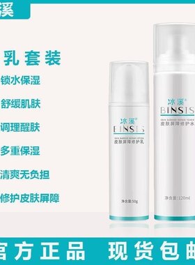 冰溪皮肤屏障修护水乳霜补水保湿舒缓干燥敏感肌修复屏障去红血丝