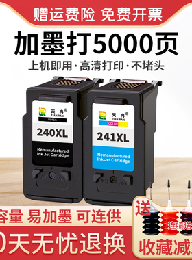 天冉适用佳能PG240墨盒CL241墨盒 连供MG3620墨盒 MG3520 MX532 MX372打印机墨盒 黑色彩色大容量可加墨 连喷