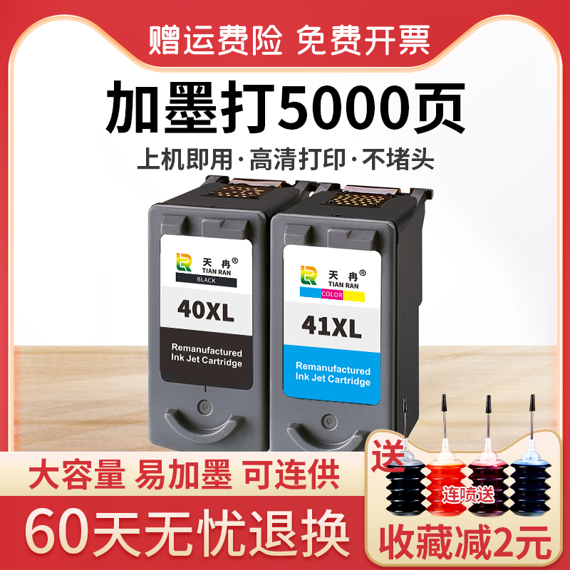 天冉适用佳能PG40黑色墨盒 CL41彩色墨盒 IP1180 ip1980 1600 1880 1200 mp145 198 MX308 318连供打印机墨盒 办公设备/耗材/相关服务 墨盒 原图主图