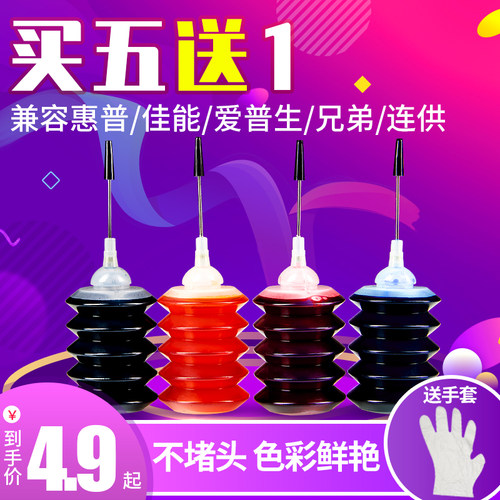 买5送1 通用墨水色彩艳丽 收藏加购优先发货