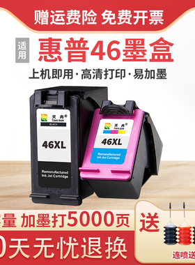 天冉适用惠普 HP46墨盒黑色彩色墨水盒 兼容deskjet 2020hc 2520hc 2029 2529 4729 打印机墨盒 可加墨 喷墨