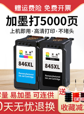 天冉兼容佳能PG845墨盒CL846 MG2580s连供ts3180 ts3380 3480 208 308 mg3080 MX498 IP2880s 2400打印机连喷