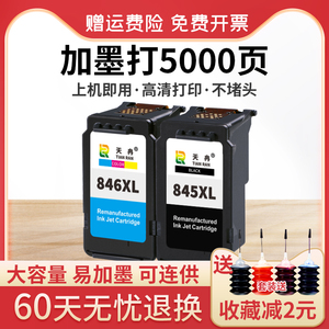 天冉兼容佳能PG845墨盒CL846 MG2580s连供ts3180 ts3380 3480 208 308 mg3080 MX498 IP2880s 2400打印机连喷