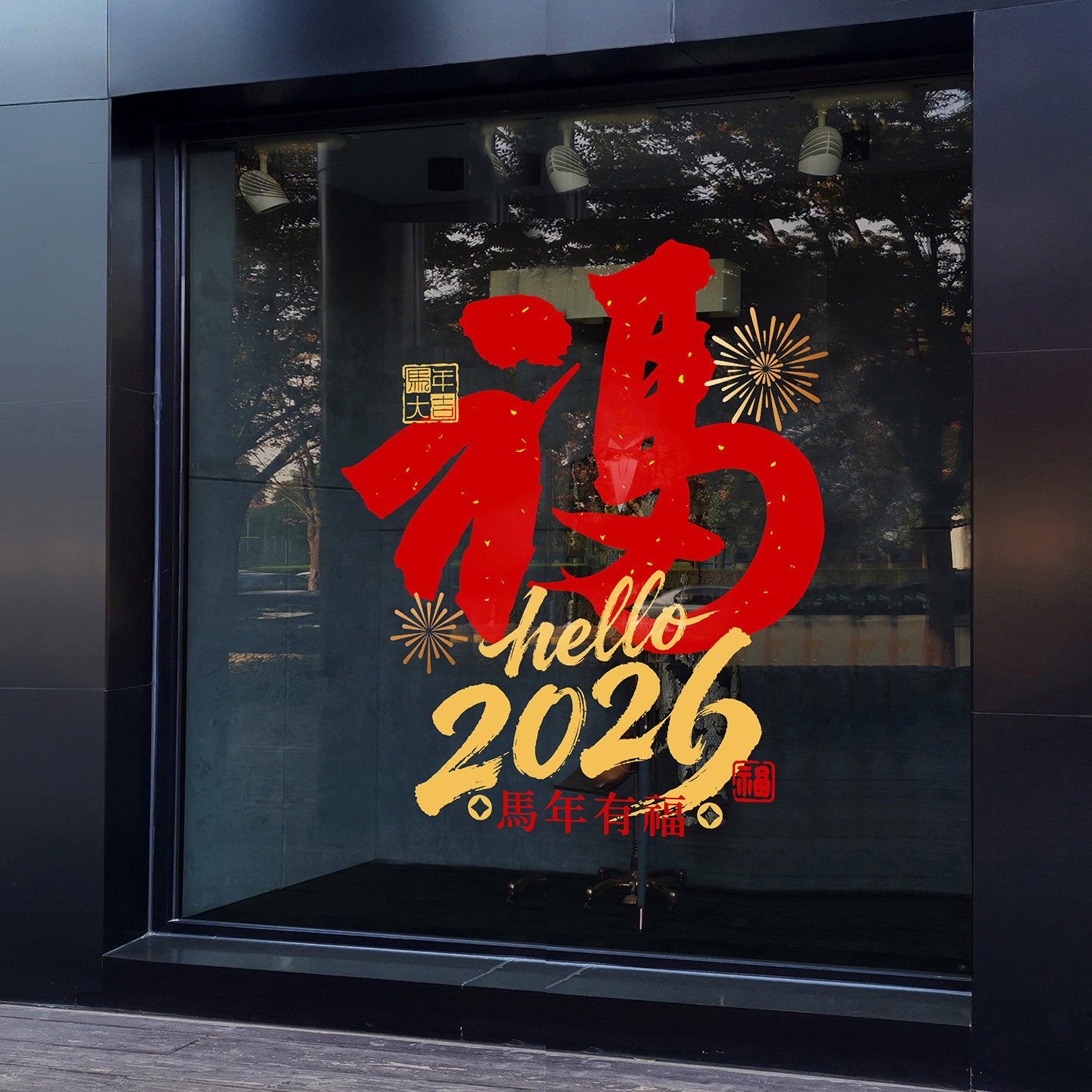 2026创意马年福字窗花贴商务楼物业新年布置店铺橱窗玻璃门静电贴,家居饰品,玻璃膜/贴,淘宝优惠券,粉丝福利购,淘宝优惠卷