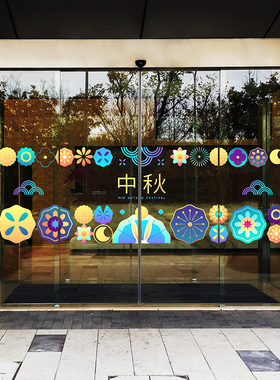 中秋节日商场大厅护栏玻璃贴画