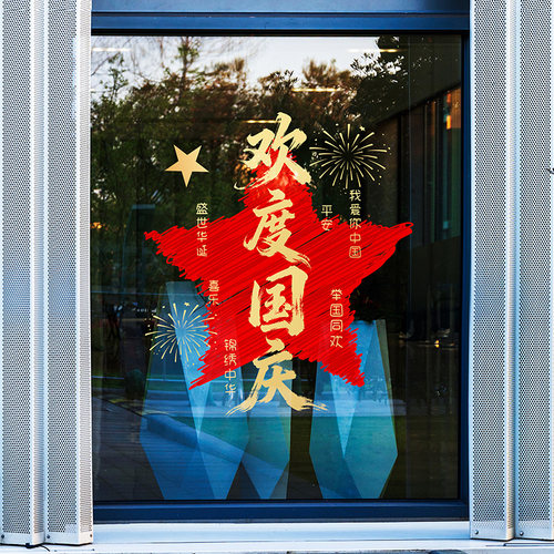 中秋欢度国庆玻璃门喜庆装饰贴纸