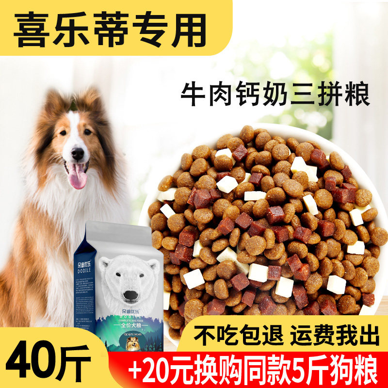 狗粮20kg40斤喜乐蒂牧羊犬专用幼犬成犬大型犬通用狗粮美毛增肥