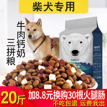 日本柴犬幼犬狗粮10kg成犬专用中大型犬通用型狗粮20斤美毛补钙