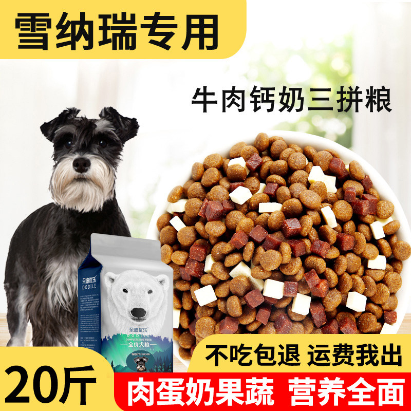 雪纳瑞幼犬成犬专用冻干狗粮5斤图片