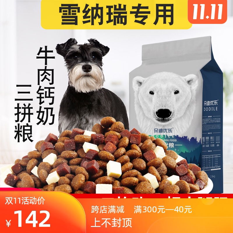 雪纳瑞专用狗粮10kg幼犬成犬小型犬通用型狗粮20斤美毛去泪痕补钙优惠券