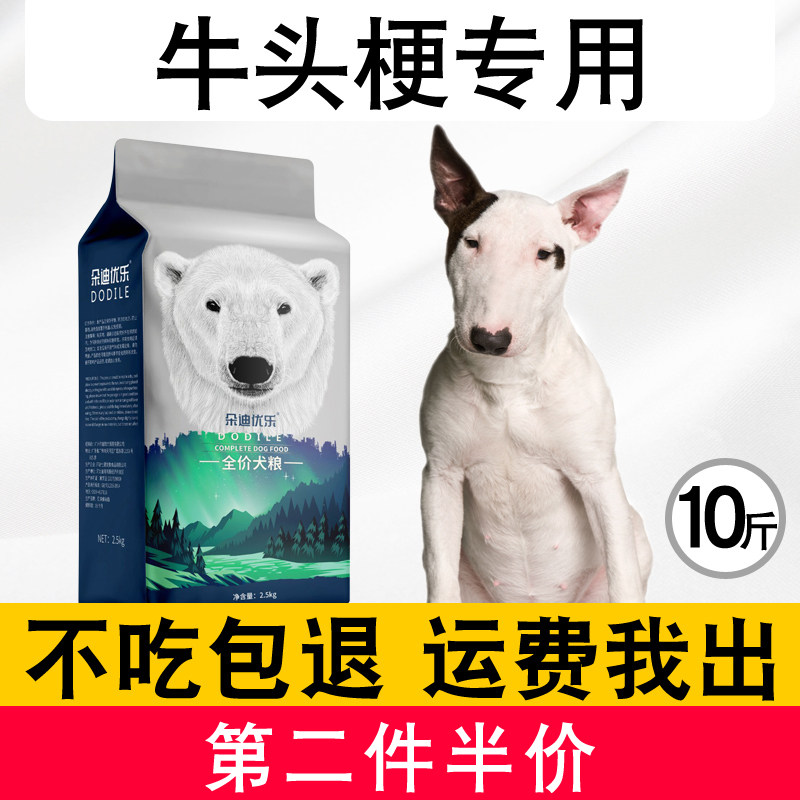 牛头梗狗粮幼犬成犬专用5kg10斤中型犬通用型补钙狗粮牛头梗犬