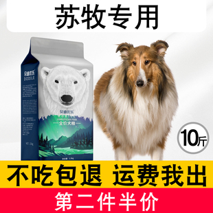 苏牧专用成犬狗粮幼犬5kg10斤中大型通用犬美毛苏格兰牧羊犬狗粮