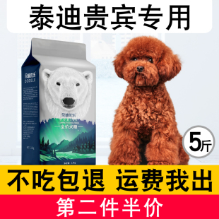 泰迪幼犬成犬专用狗粮贵宾2.5kg小型犬通用天然狗粮5斤美毛增肥