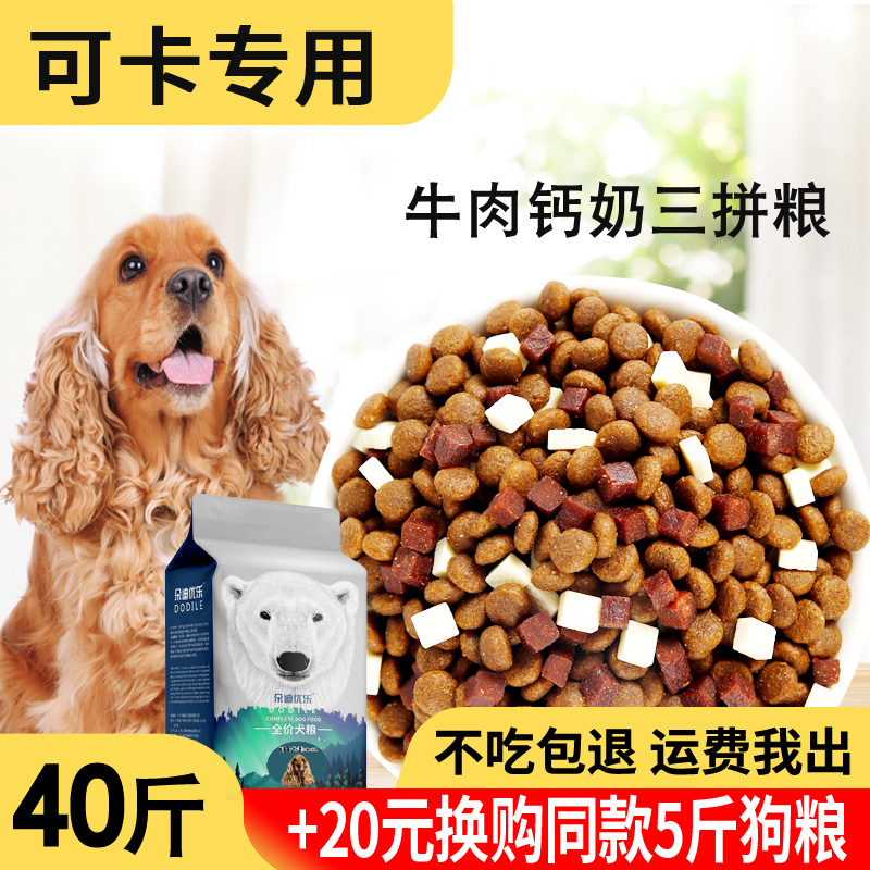 狗粮20kg40斤可卡专用中小型犬