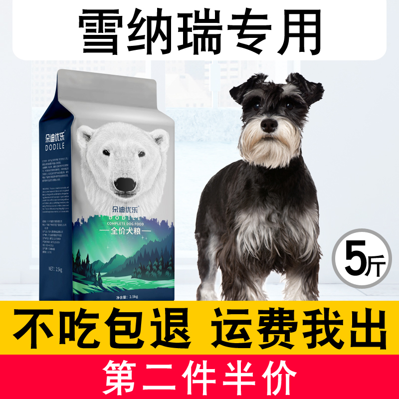 雪纳瑞幼犬成犬专用冻干狗粮5斤