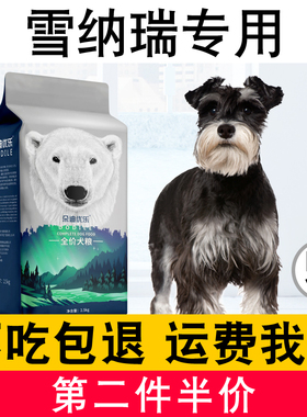 雪纳瑞幼犬成犬专用狗粮2.5kg小型犬通用天然狗粮5斤冻干狗粮