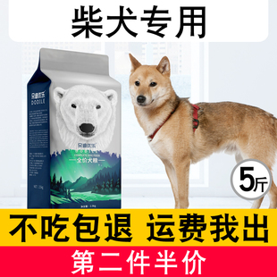 日本柴犬幼犬成犬专用狗粮2.5kg中小型犬通用天然狗粮5斤美毛补钙