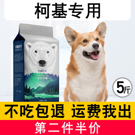 柯基幼犬成犬专用狗粮2.5kg小型犬通用天然狗粮科基5斤美毛天然粮