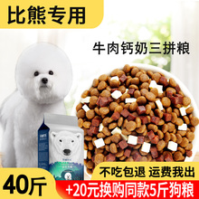 狗粮20kg40斤比熊专用幼犬成犬小型犬通用白色比熊狗粮美毛去泪痕