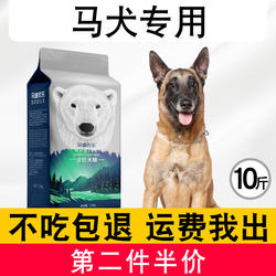 狗粮马犬专用成犬幼犬5kg大型犬通用型10斤比利时牧羊犬狗粮马犬