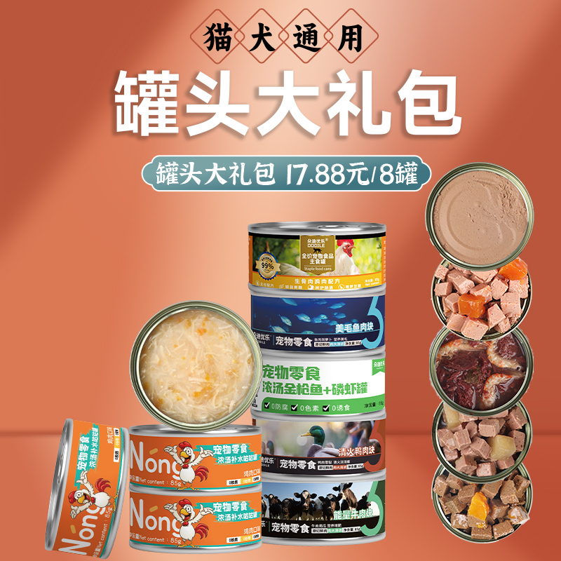 【宠物罐头大礼包】朵迪优乐猫罐头主食罐犬猫通用85g*8罐-封面